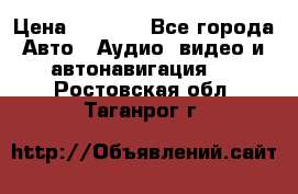 Comstorm smart touch 5 › Цена ­ 7 000 - Все города Авто » Аудио, видео и автонавигация   . Ростовская обл.,Таганрог г.